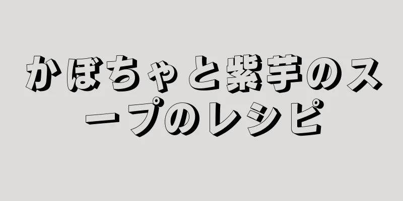 かぼちゃと紫芋のスープのレシピ