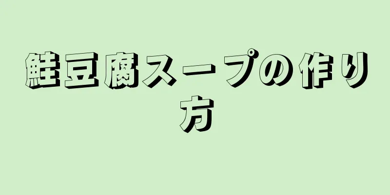 鮭豆腐スープの作り方