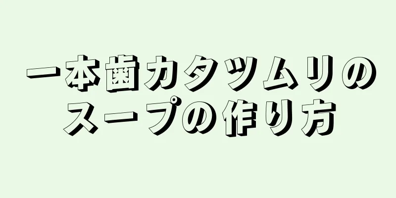 一本歯カタツムリのスープの作り方