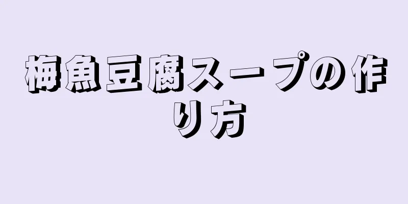 梅魚豆腐スープの作り方