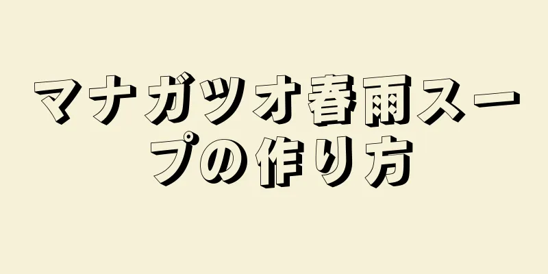 マナガツオ春雨スープの作り方