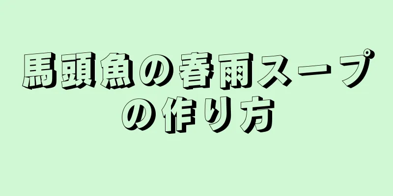 馬頭魚の春雨スープの作り方