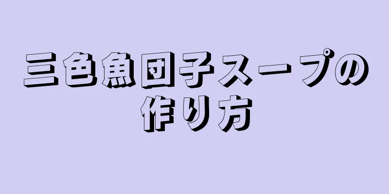 三色魚団子スープの作り方