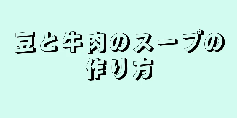 豆と牛肉のスープの作り方