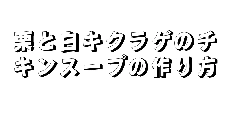 栗と白キクラゲのチキンスープの作り方