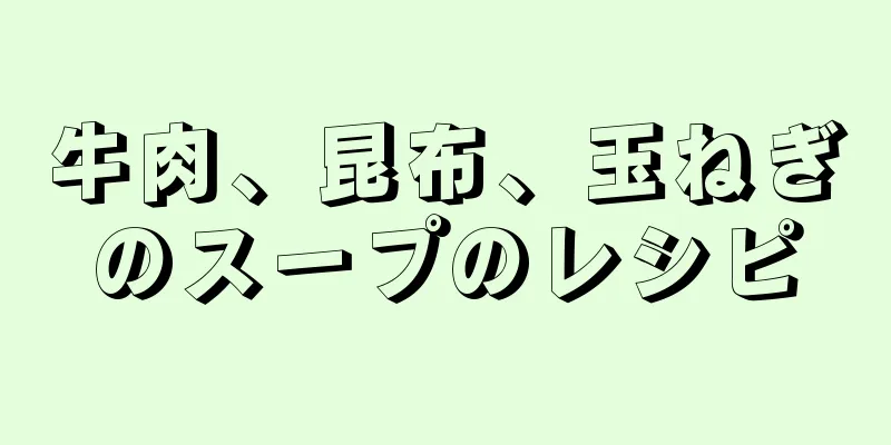 牛肉、昆布、玉ねぎのスープのレシピ