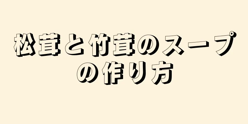 松茸と竹茸のスープの作り方