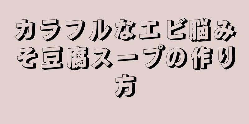 カラフルなエビ脳みそ豆腐スープの作り方