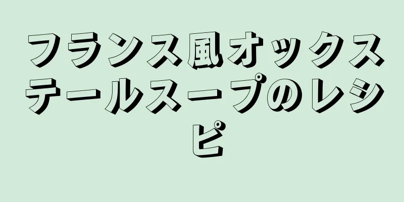 フランス風オックステールスープのレシピ