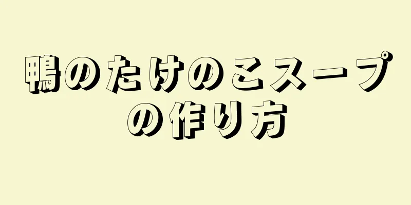 鴨のたけのこスープの作り方