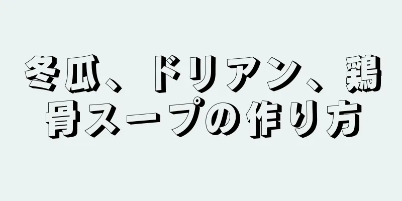 冬瓜、ドリアン、鶏骨スープの作り方