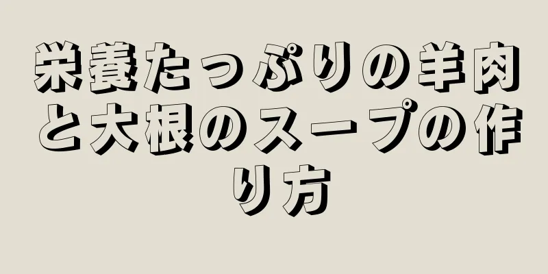 栄養たっぷりの羊肉と大根のスープの作り方