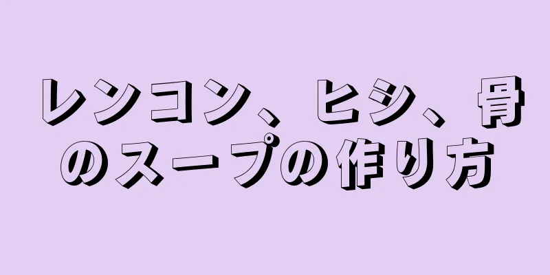 レンコン、ヒシ、骨のスープの作り方