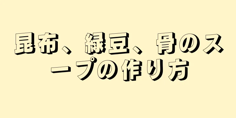 昆布、緑豆、骨のスープの作り方