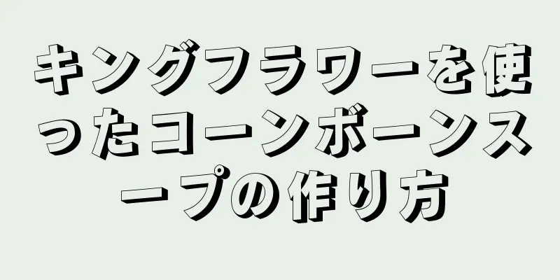 キングフラワーを使ったコーンボーンスープの作り方