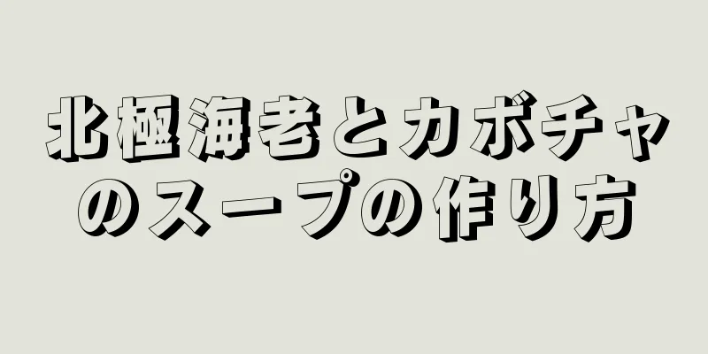 北極海老とカボチャのスープの作り方