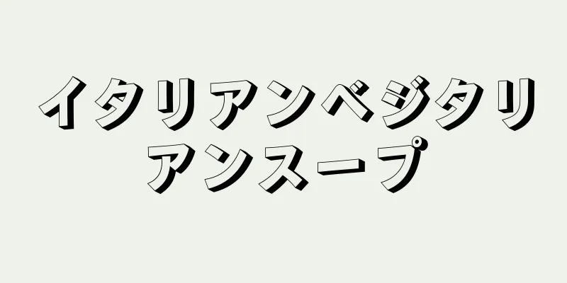 イタリアンベジタリアンスープ