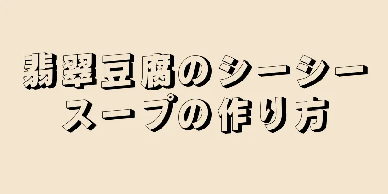 翡翠豆腐のシーシースープの作り方