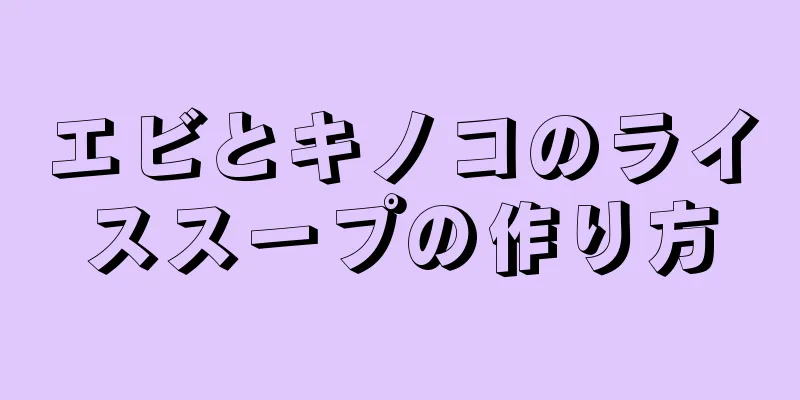 エビとキノコのライススープの作り方