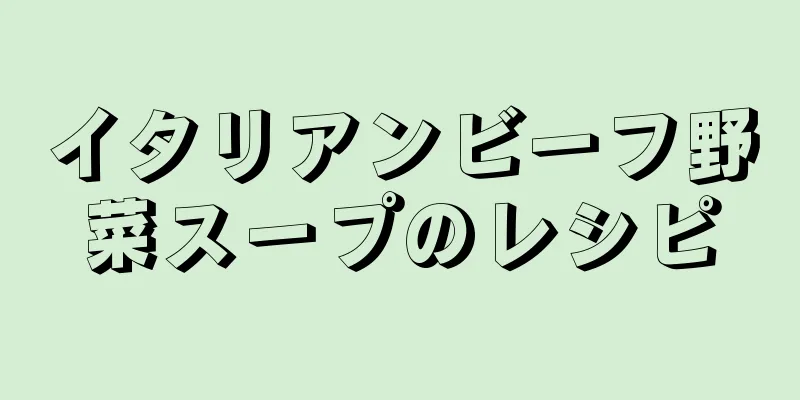 イタリアンビーフ野菜スープのレシピ