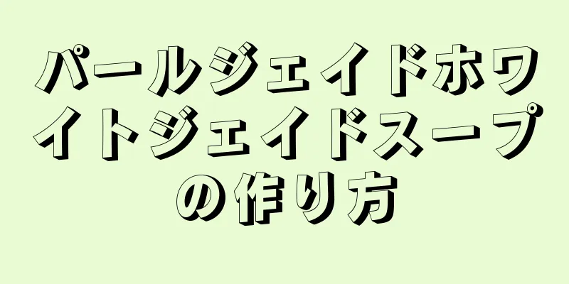 パールジェイドホワイトジェイドスープの作り方