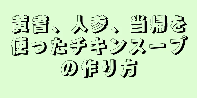 黄耆、人参、当帰を使ったチキンスープの作り方