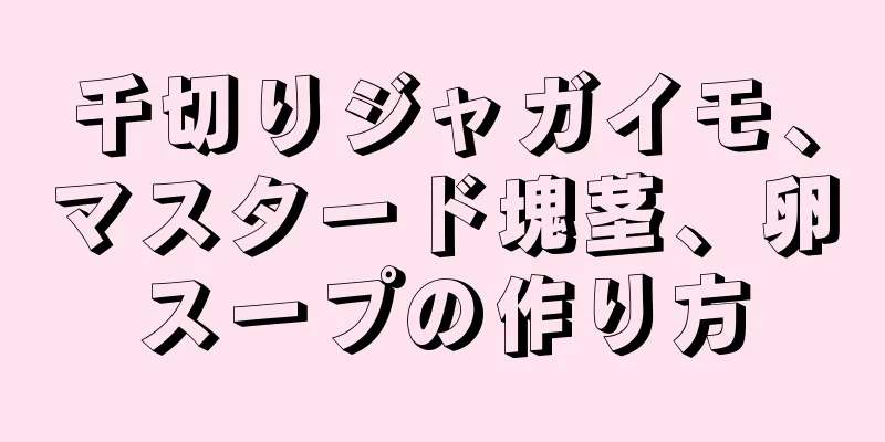 千切りジャガイモ、マスタード塊茎、卵スープの作り方