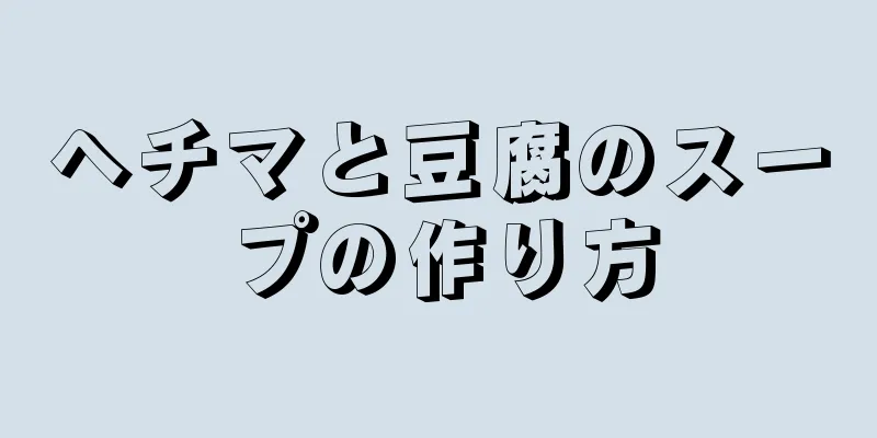 ヘチマと豆腐のスープの作り方