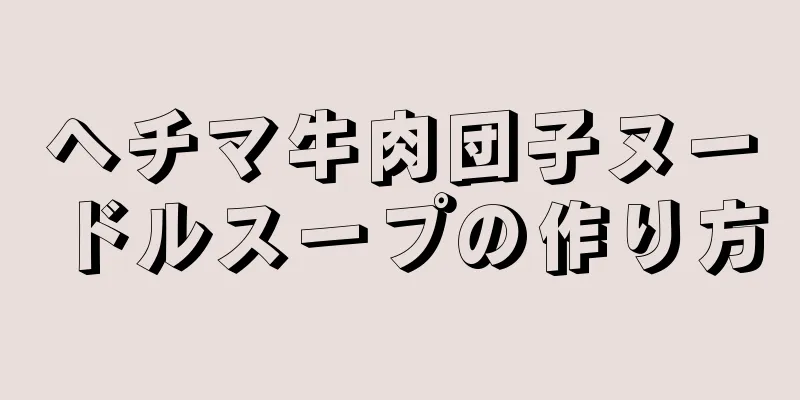 ヘチマ牛肉団子ヌードルスープの作り方