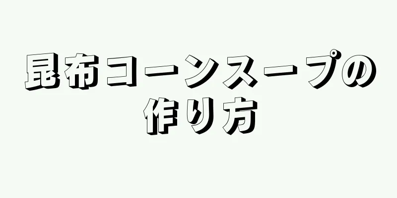 昆布コーンスープの作り方