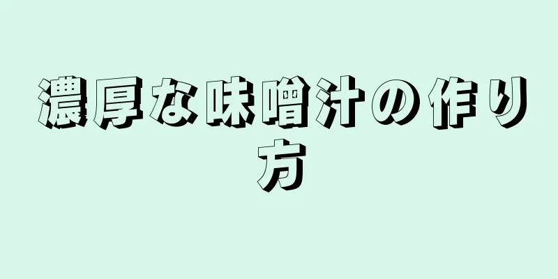 濃厚な味噌汁の作り方