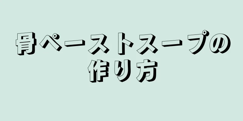 骨ペーストスープの作り方