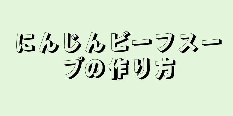 にんじんビーフスープの作り方