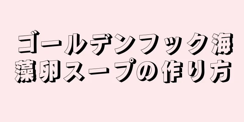 ゴールデンフック海藻卵スープの作り方