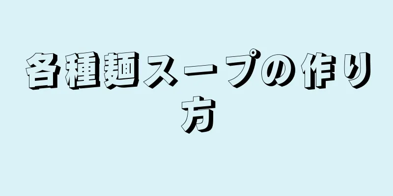 各種麺スープの作り方