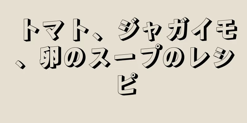 トマト、ジャガイモ、卵のスープのレシピ