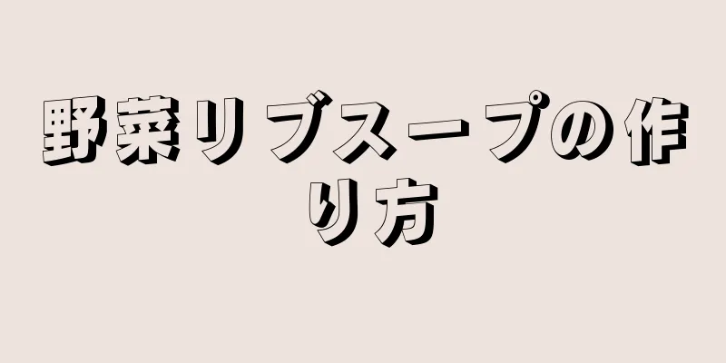 野菜リブスープの作り方