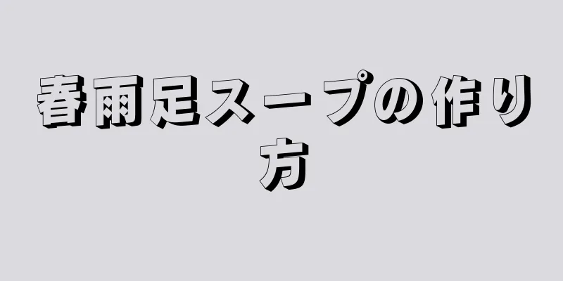 春雨足スープの作り方