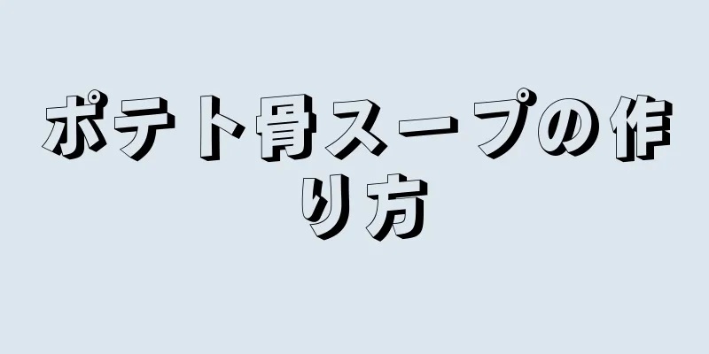 ポテト骨スープの作り方