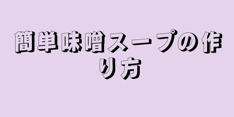 簡単味噌スープの作り方