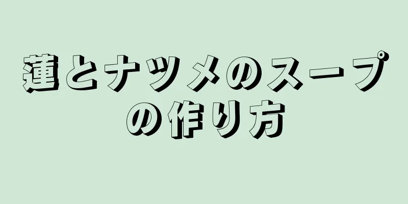 蓮とナツメのスープの作り方