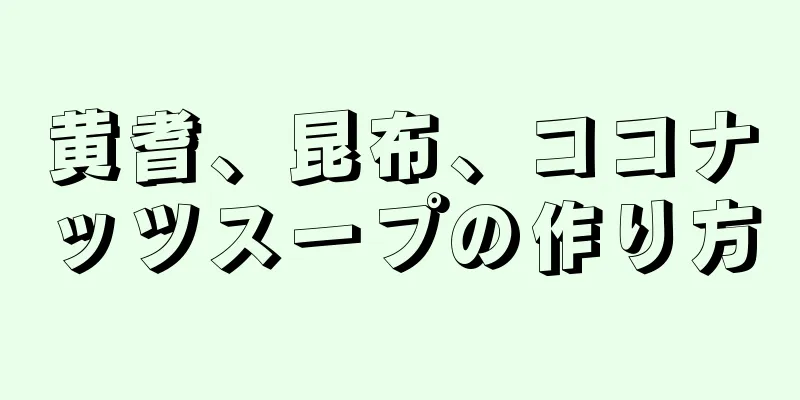 黄耆、昆布、ココナッツスープの作り方