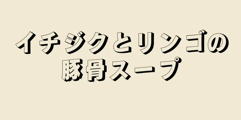 イチジクとリンゴの豚骨スープ