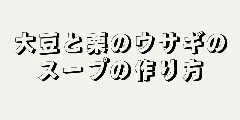 大豆と栗のウサギのスープの作り方