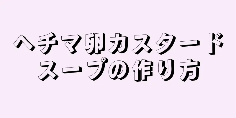 ヘチマ卵カスタードスープの作り方