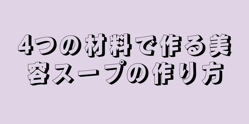 4つの材料で作る美容スープの作り方