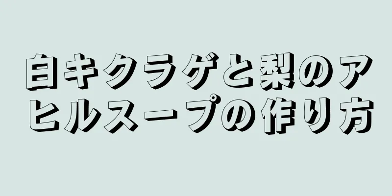 白キクラゲと梨のアヒルスープの作り方