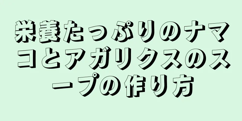 栄養たっぷりのナマコとアガリクスのスープの作り方