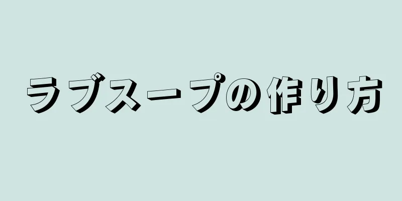 ラブスープの作り方