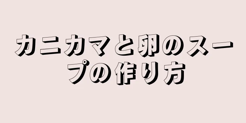 カニカマと卵のスープの作り方